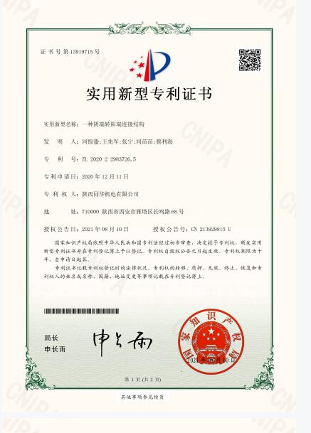 一種陰端轉(zhuǎn)陽(yáng)端連接結(jié)構(gòu)專利證書